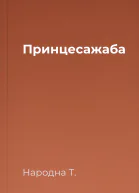 Принцесажаба