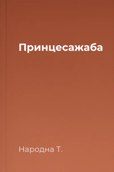 Принцесажаба