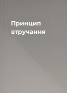 Принцип втручання