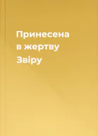 Принесена в жертву Звіру