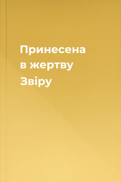Принесена в жертву Звіру