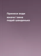 Принеси води юначе і вина подай швиденько