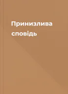 Принизлива сповідь