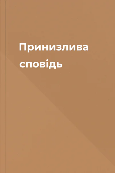 Принизлива сповідь