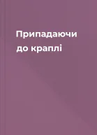 Припадаючи до краплі