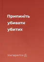 Припиніть убивати убитих