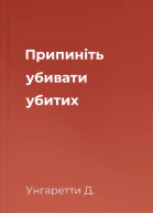 Припиніть убивати убитих
