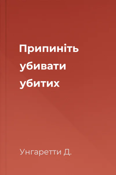 Припиніть убивати убитих