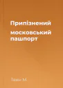 Припізнений московський пашпорт