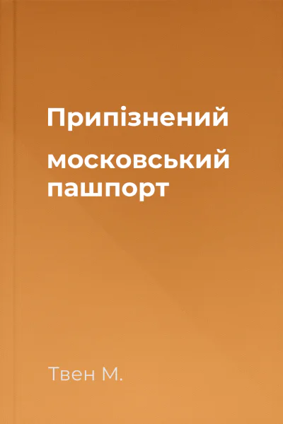 Припізнений московський пашпорт