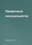 Приречена сексуальністю
