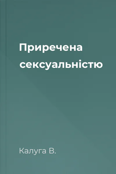 Приречена сексуальністю