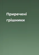 Приречені грішники