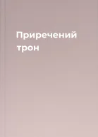 Приречений трон