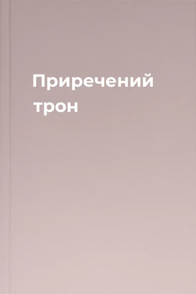 Приречений трон