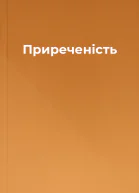 Приреченість