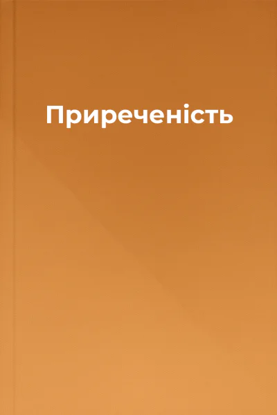 Приреченість