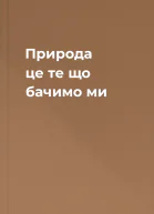 Природа  це те що бачимо ми