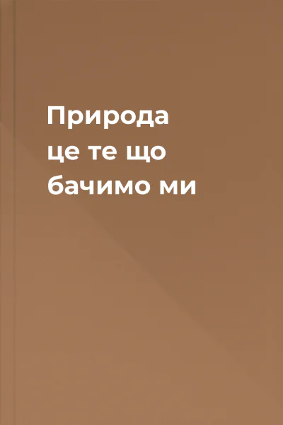Природа  це те що бачимо ми