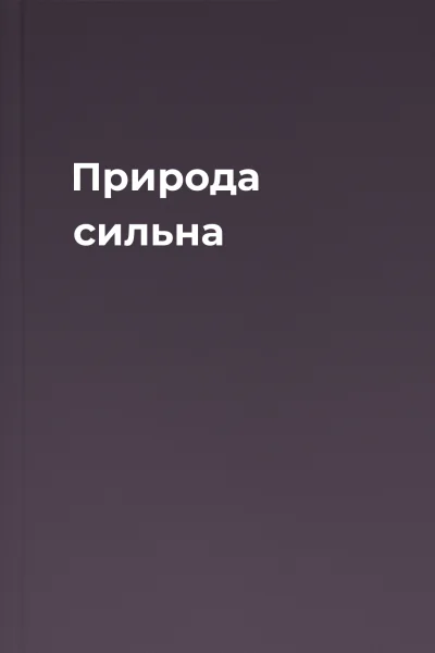 Природа сильна