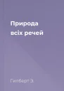 Природа всіх речей