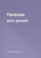 Природа всіх речей