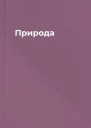Природа