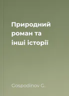 Природний роман та інші історії