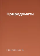 Природомати