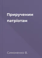 Прирученим патріотам