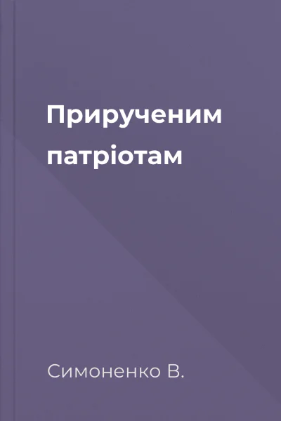 Прирученим патріотам