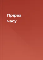Прірва часу