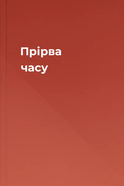 Прірва часу