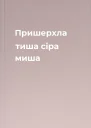 Пришерхла тиша  сіра миша