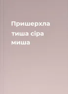 Пришерхла тиша  сіра миша