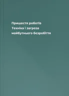 Пришестя роботів Техніка і загроза майбутнього безробіття