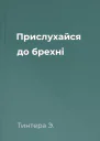 Прислухайся до брехні