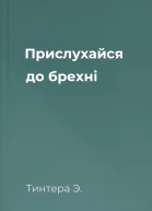 Прислухайся до брехні