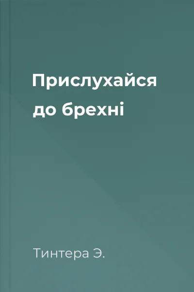 Прислухайся до брехні