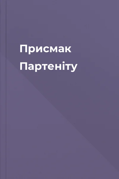 Присмак Партеніту