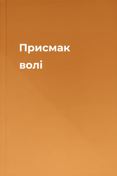 Присмак волі Присмак волі