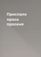 Приспало просо просеня