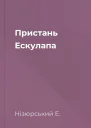 Пристань Ескулапа