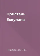 Пристань Ескулапа
