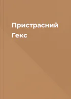 Пристрасний Гекс