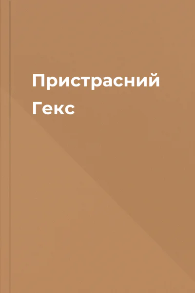 Пристрасний Гекс Пристрасний Гекс