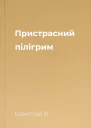 Пристрасний пілігрим