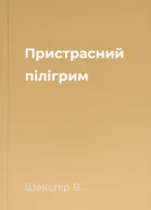Пристрасний пілігрим