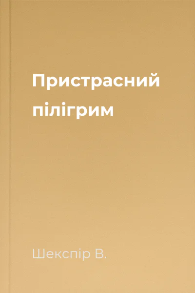 Пристрасний пілігрим