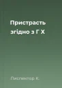 Пристрасть згідно з Г Х